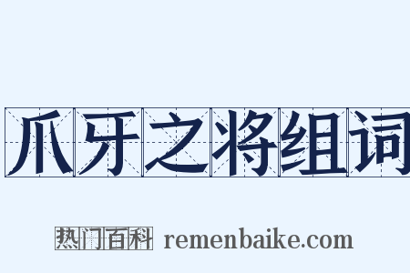 爪牙之将组词是什么意思的图片